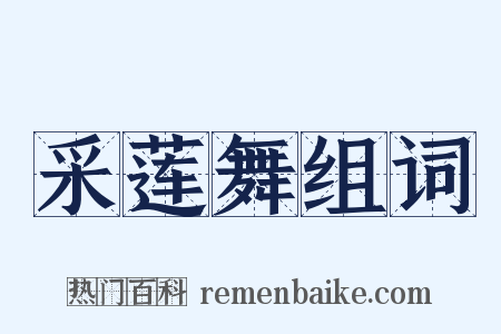 采莲舞组词是什么意思的图片